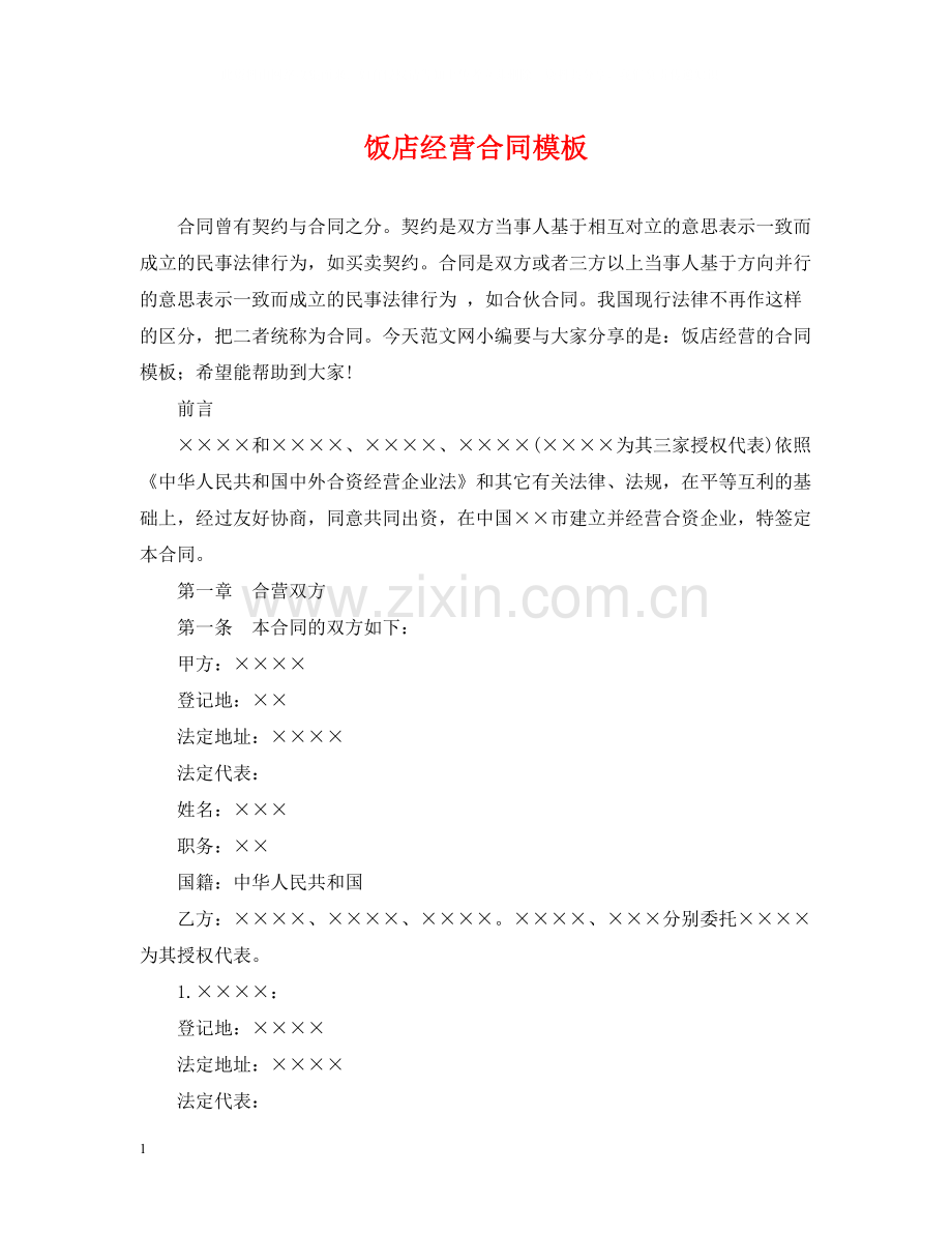 饭店经营合同模板.docx_第1页