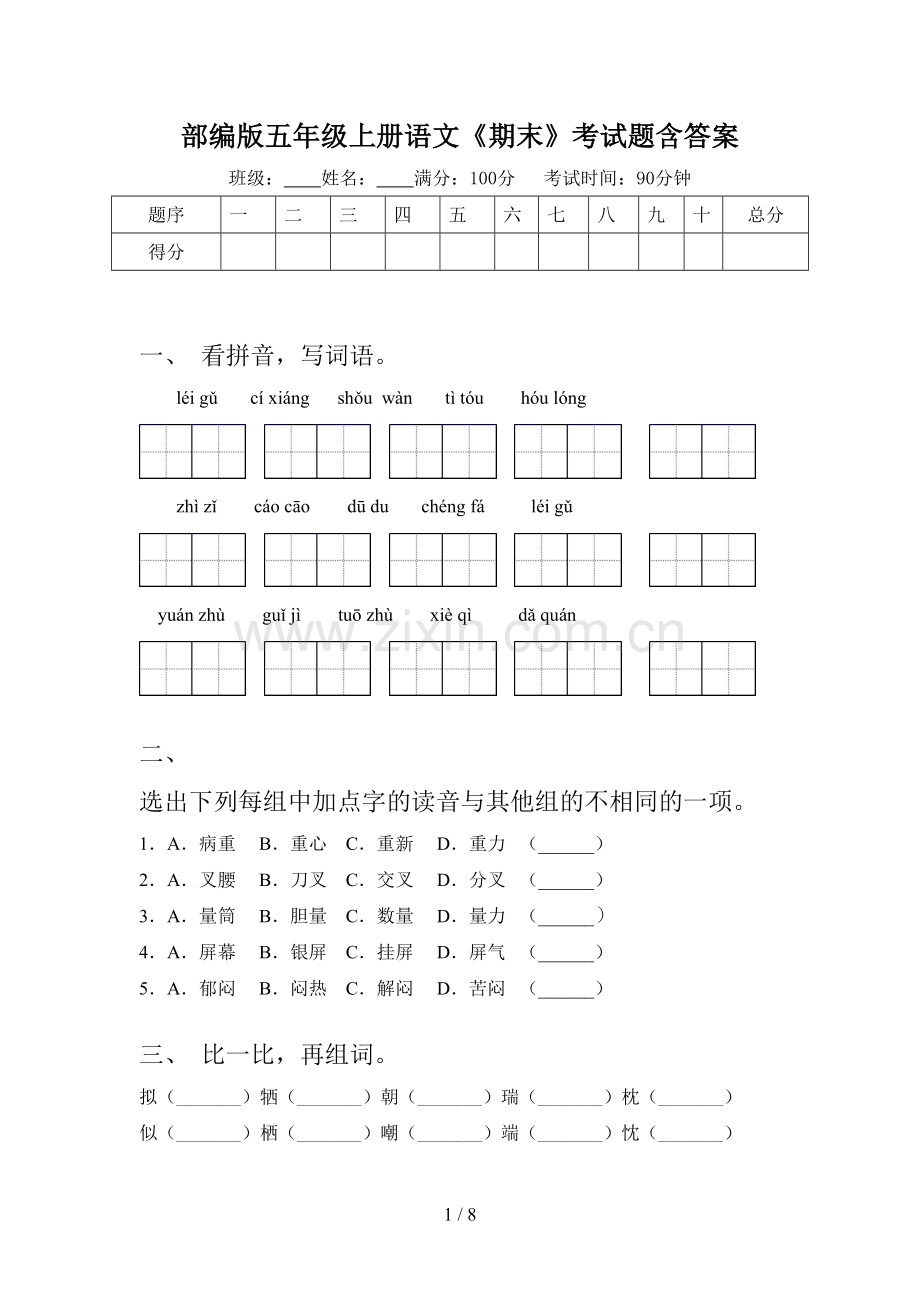 部编版五年级上册语文《期末》考试题含答案.doc_第1页