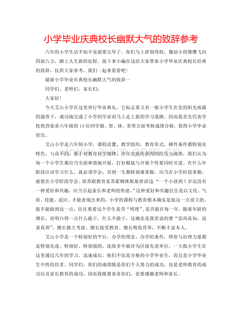 小学毕业庆典校长幽默大气的致辞参考.doc_第1页