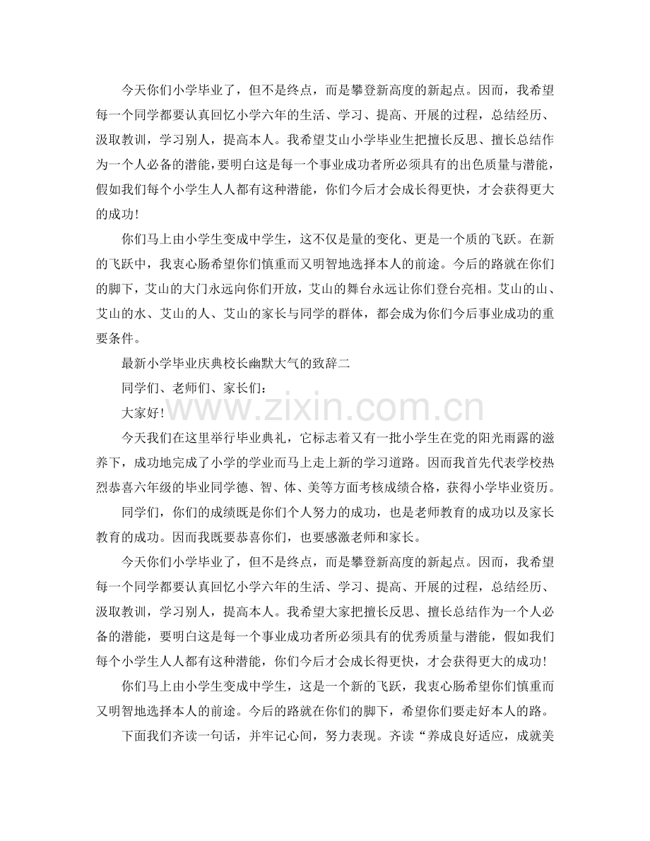 小学毕业庆典校长幽默大气的致辞参考.doc_第2页