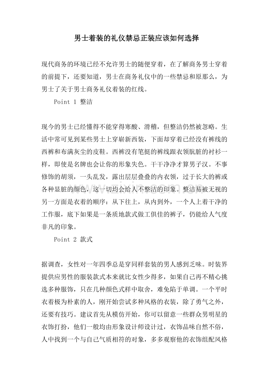 男士着装的礼仪禁忌正装应该如何选择.doc_第1页