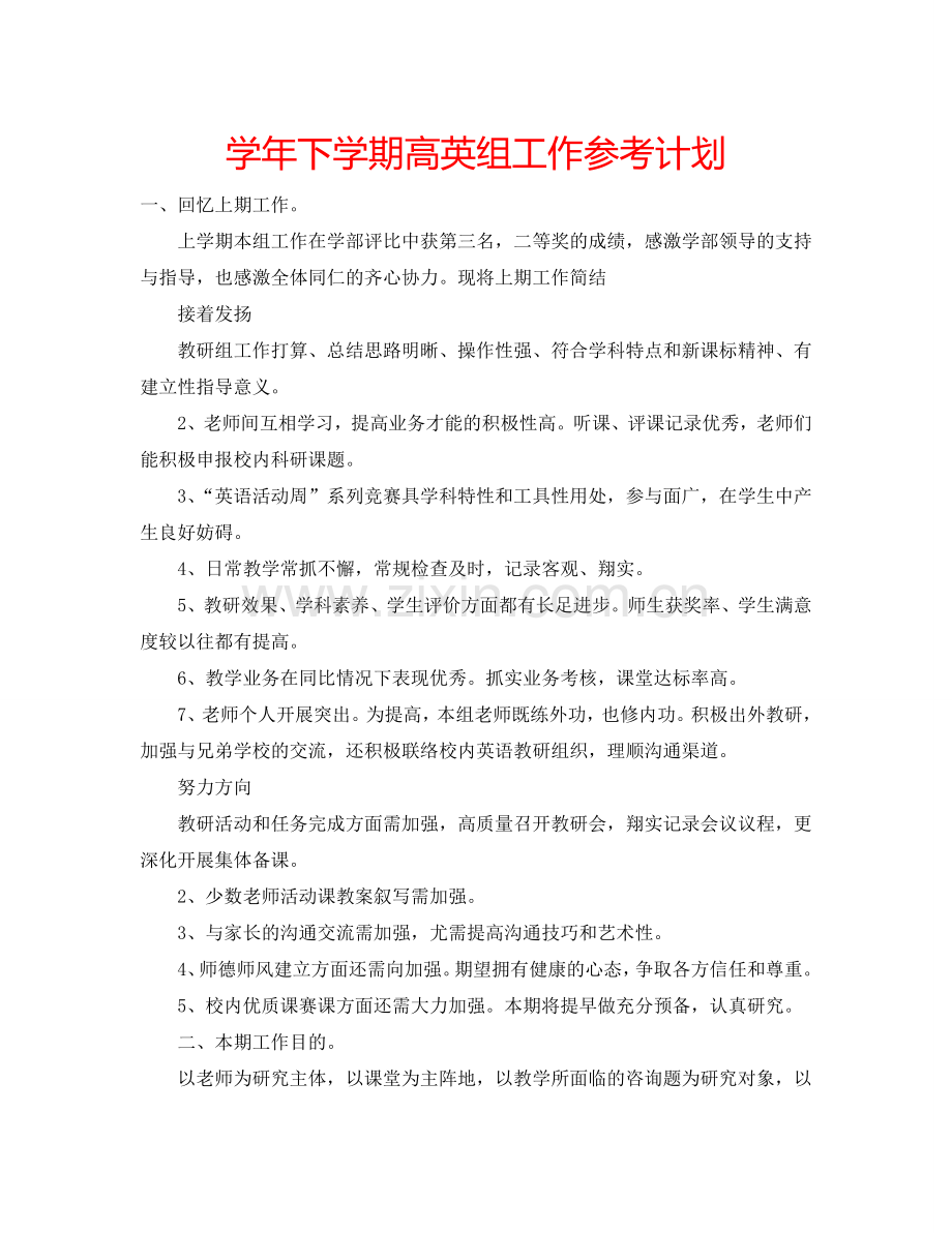 学年下学期高英组工作参考计划.doc_第1页