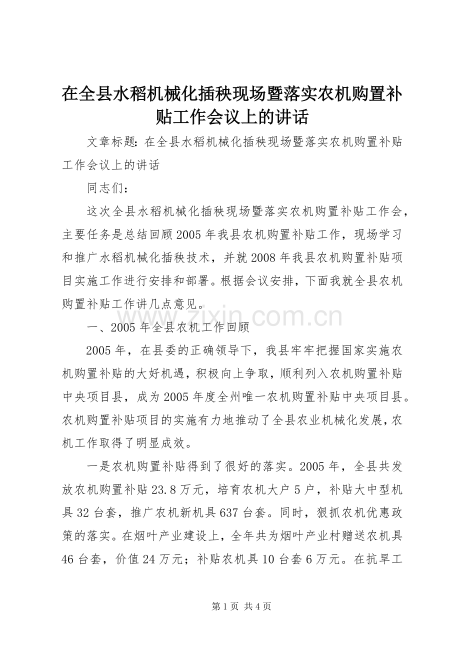 在全县水稻机械化插秧现场暨落实农机购置补贴工作会议上的讲话.docx_第1页