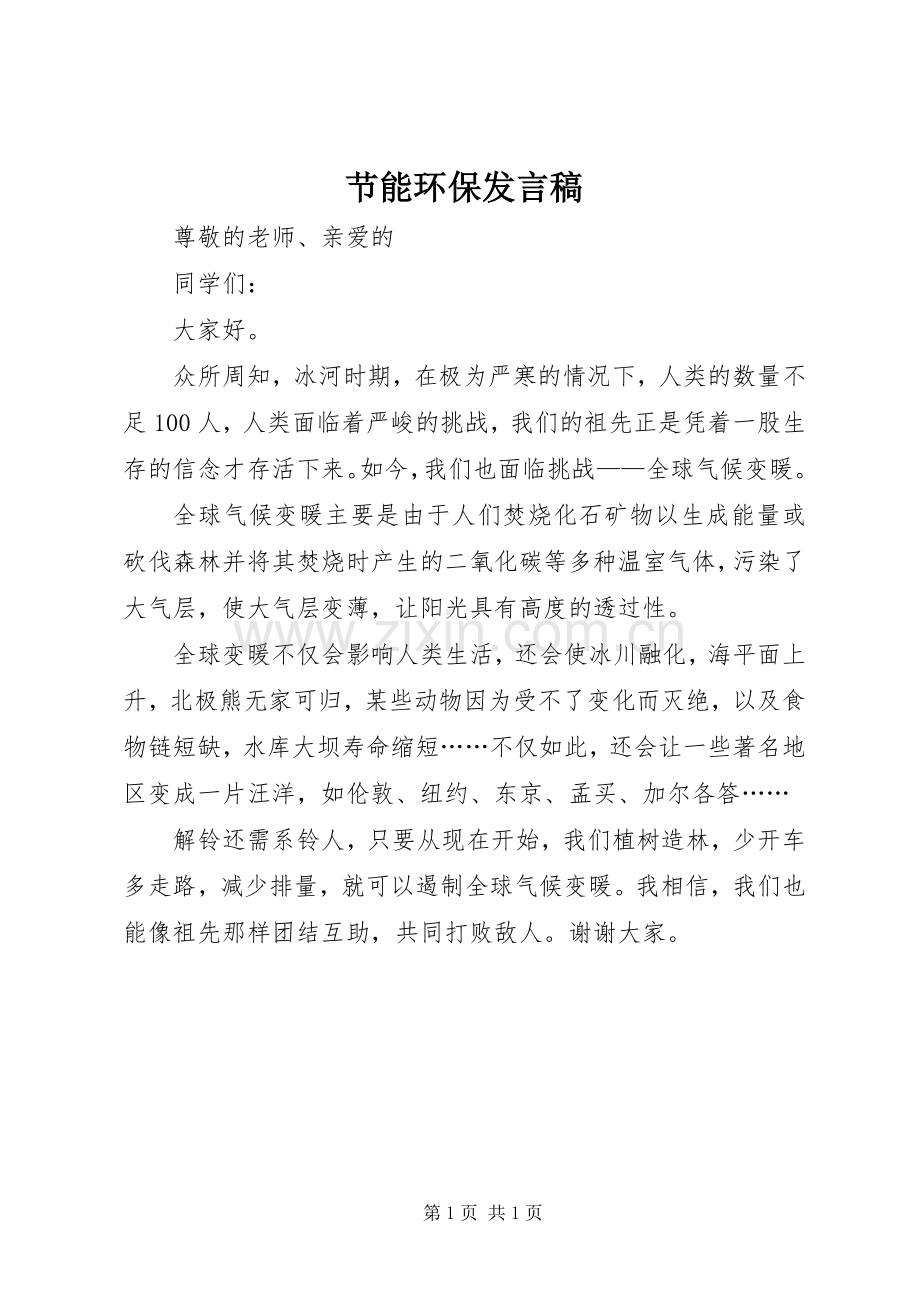 节能环保发言.docx_第1页