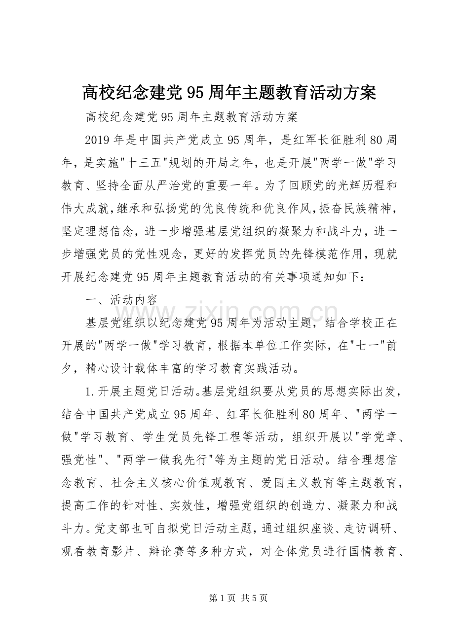 高校纪念建党95周年主题教育活动实施方案 .docx_第1页