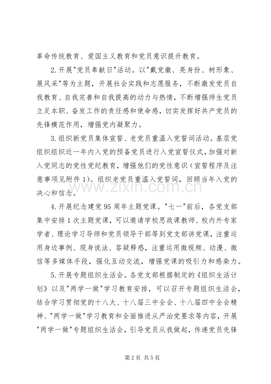 高校纪念建党95周年主题教育活动实施方案 .docx_第2页