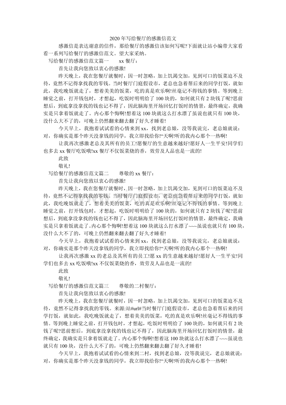 2024年写给餐厅的感谢信范文.doc_第1页