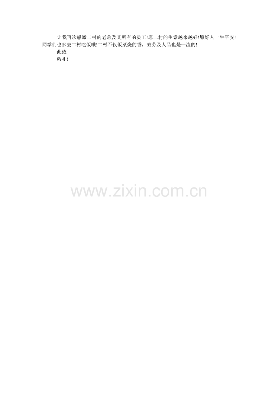 2024年写给餐厅的感谢信范文.doc_第2页