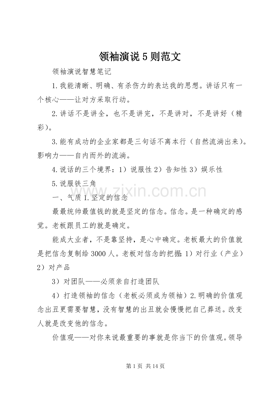 领袖演说稿5则范文.docx_第1页