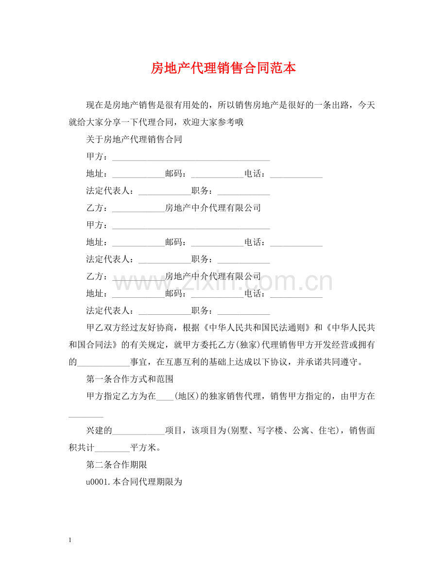 房地产代理销售合同范本.docx_第1页