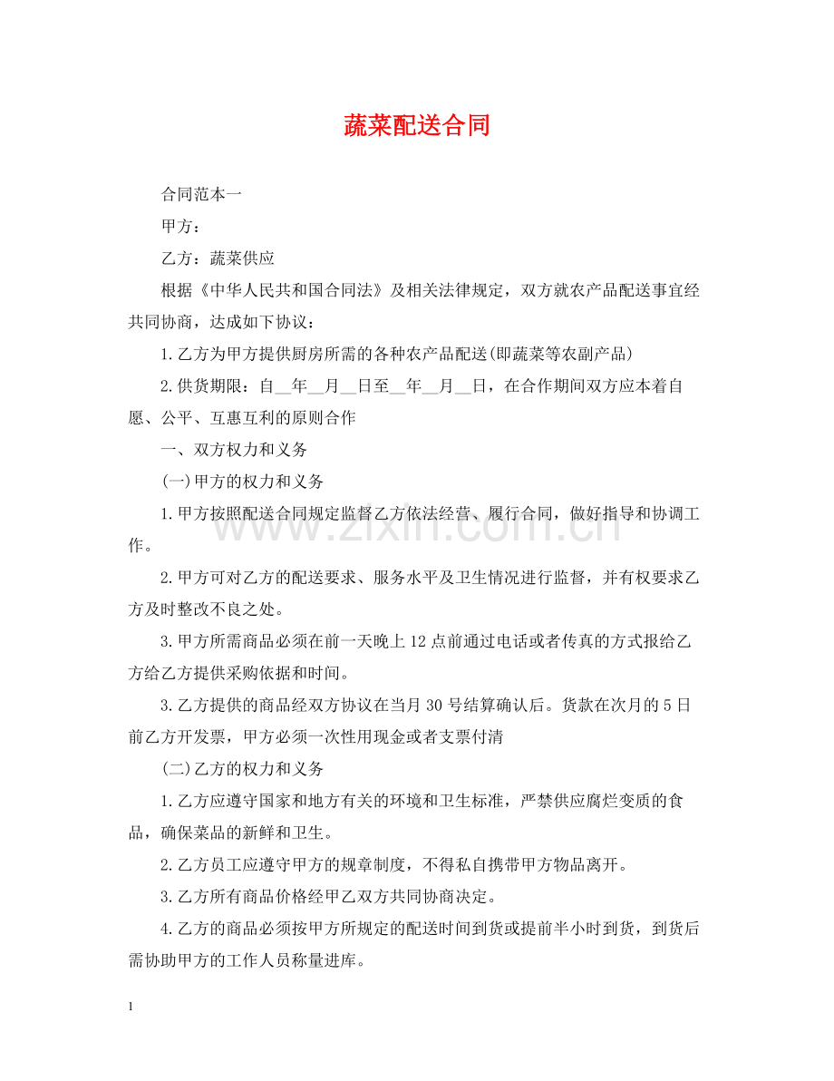 蔬菜配送合同.docx_第1页