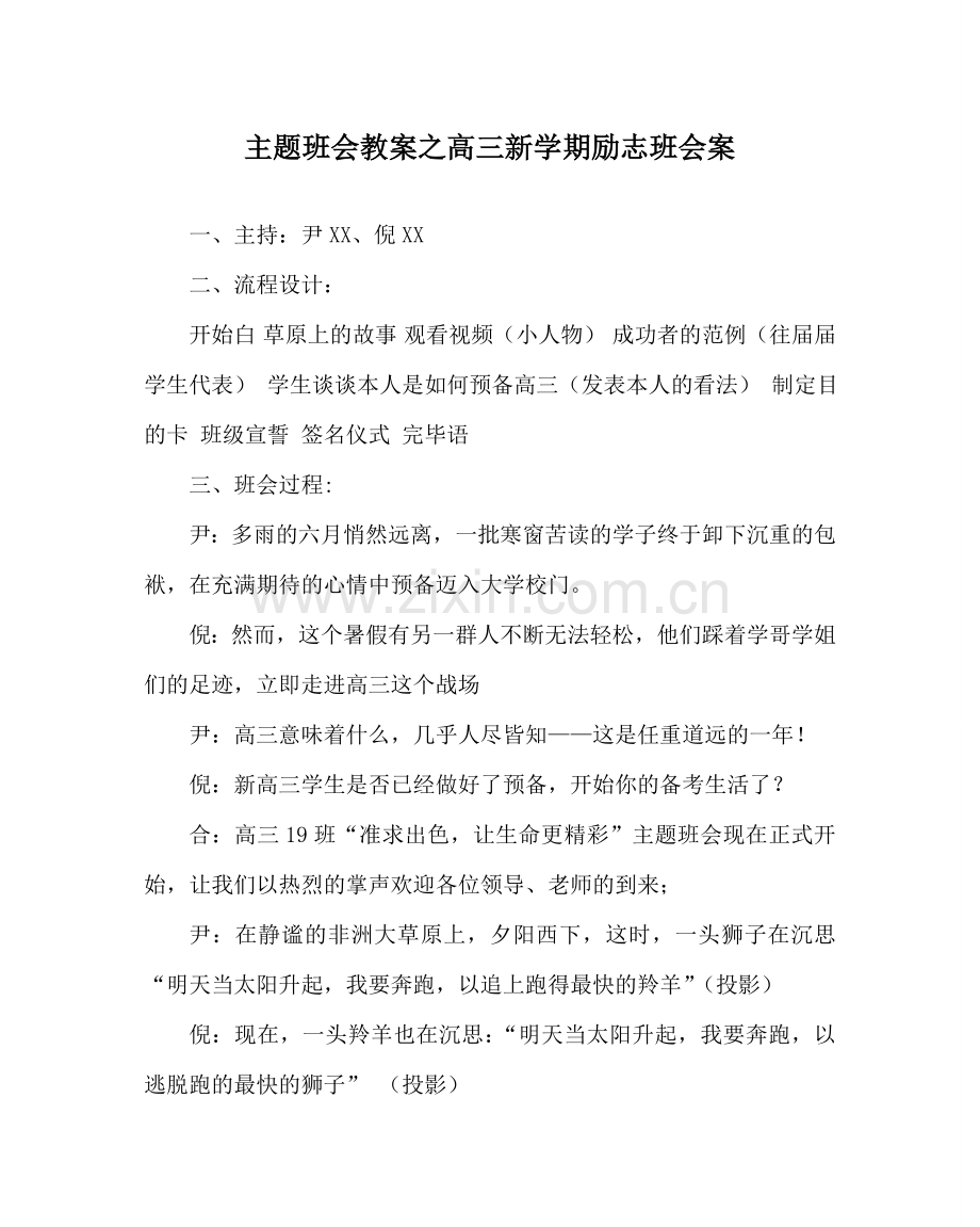 主题班会教案高三新学期励志班会案.doc_第1页