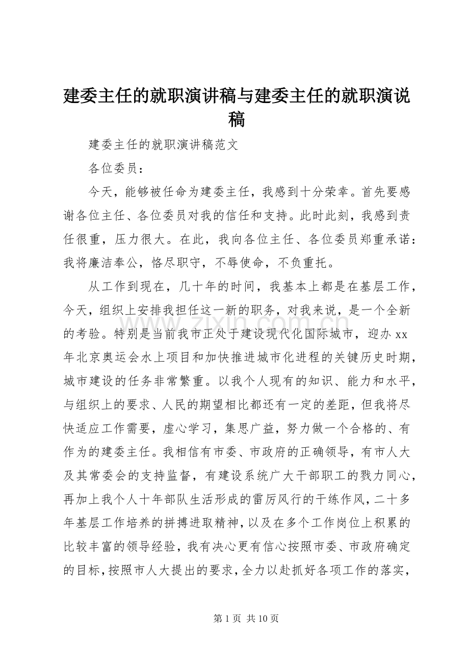 建委主任的就职演讲稿与建委主任的就职演说稿.docx_第1页