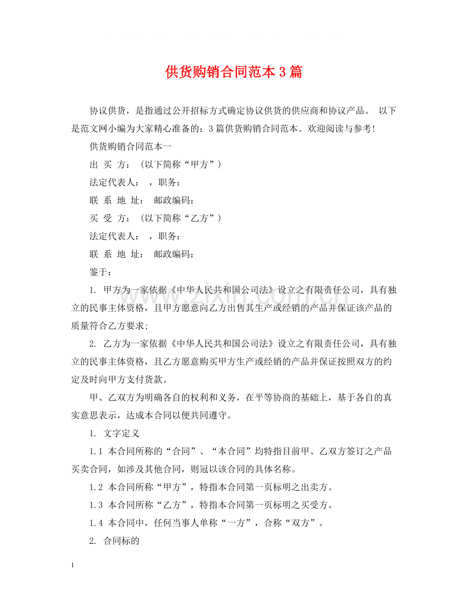 供货购销合同范本3篇.docx_第1页