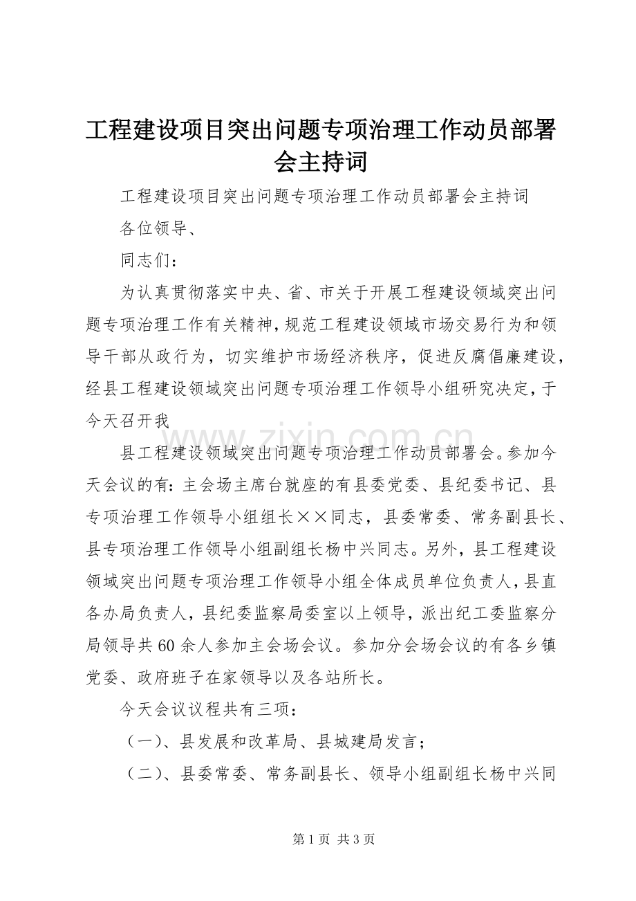 工程建设项目突出问题专项治理工作动员部署会主持稿(2).docx_第1页