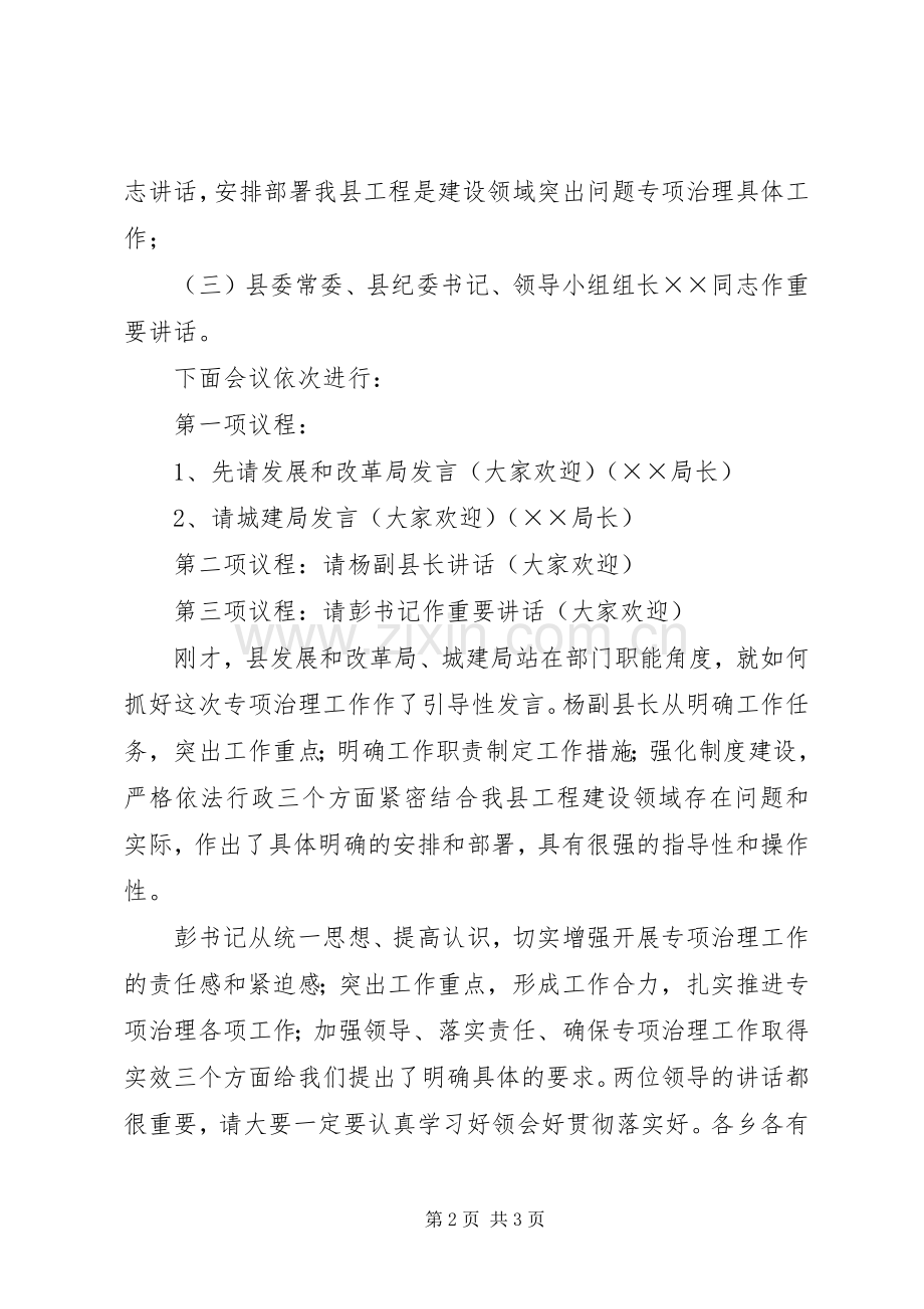 工程建设项目突出问题专项治理工作动员部署会主持稿(2).docx_第2页