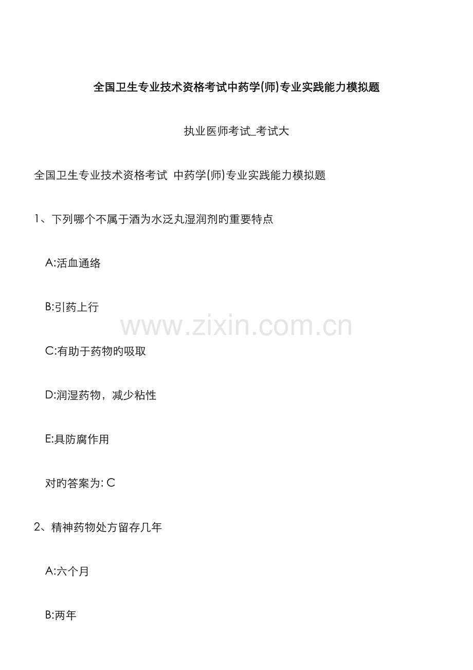 2022年全国卫生专业技术资格考试中药学师专业实践能力模拟.doc_第1页