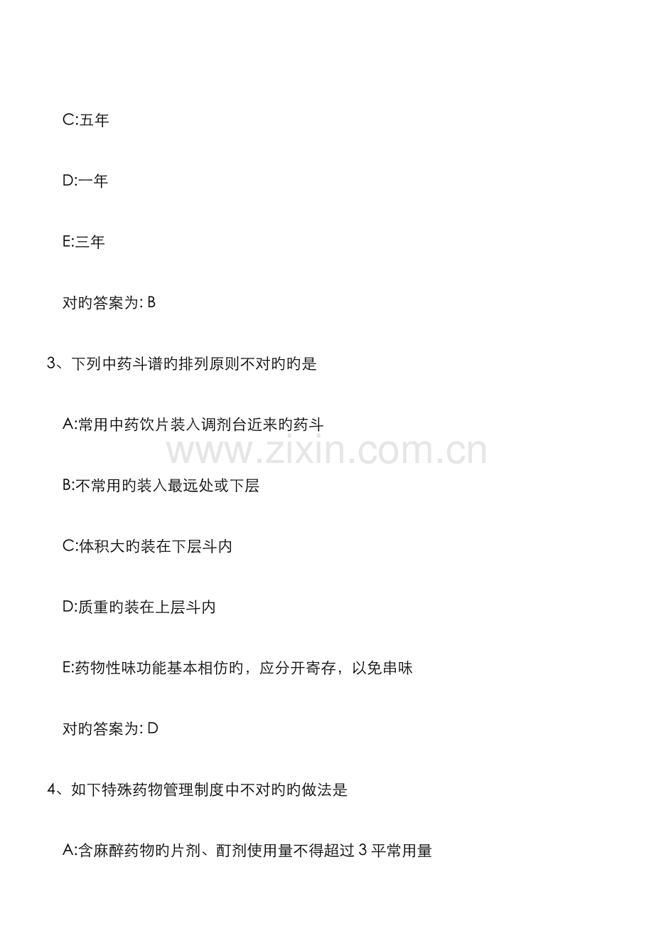 2022年全国卫生专业技术资格考试中药学师专业实践能力模拟.doc_第2页