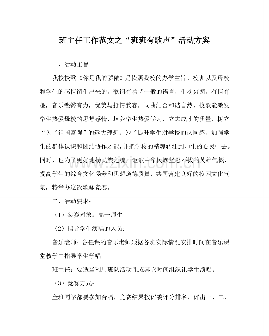 班主任工作范文“班班有歌声”活动方案.doc_第1页