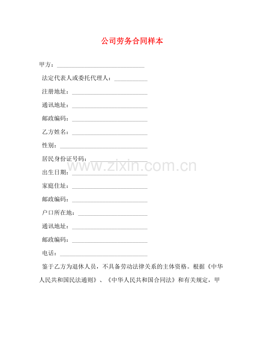 公司劳务合同样本2.docx_第1页