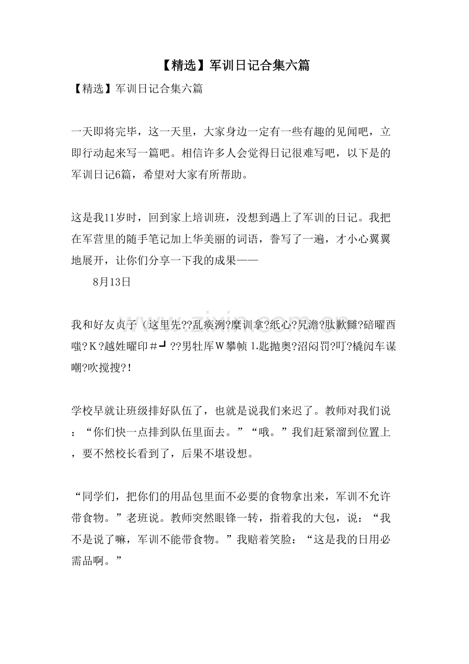 军训日记合集六篇.doc_第1页