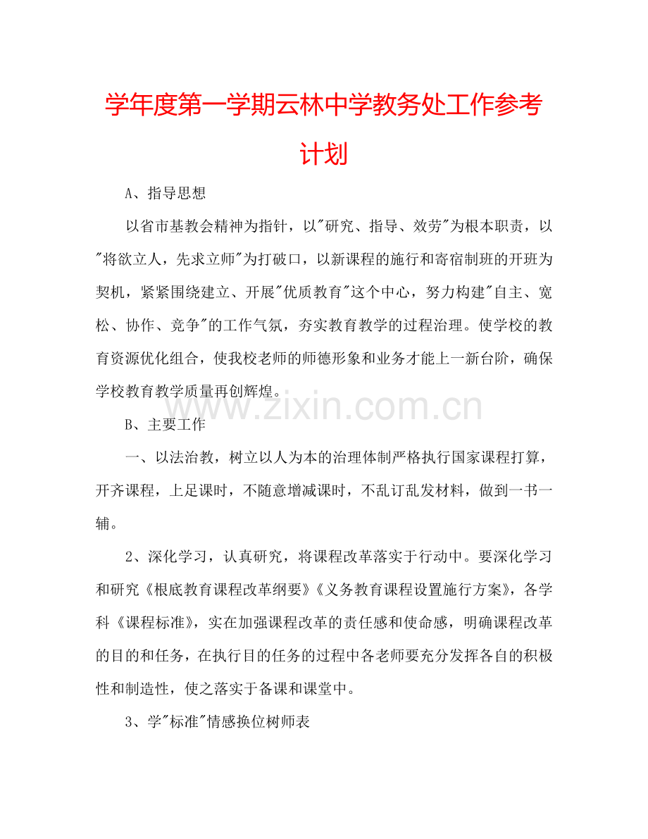 学年度第一学期云林中学教务处工作参考计划.doc_第1页