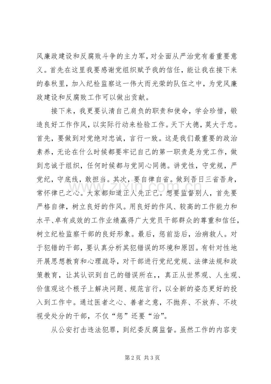 调到纪委新单位发言.docx_第2页