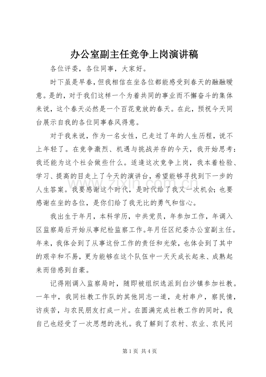 办公室副主任竞争上岗演讲.docx_第1页