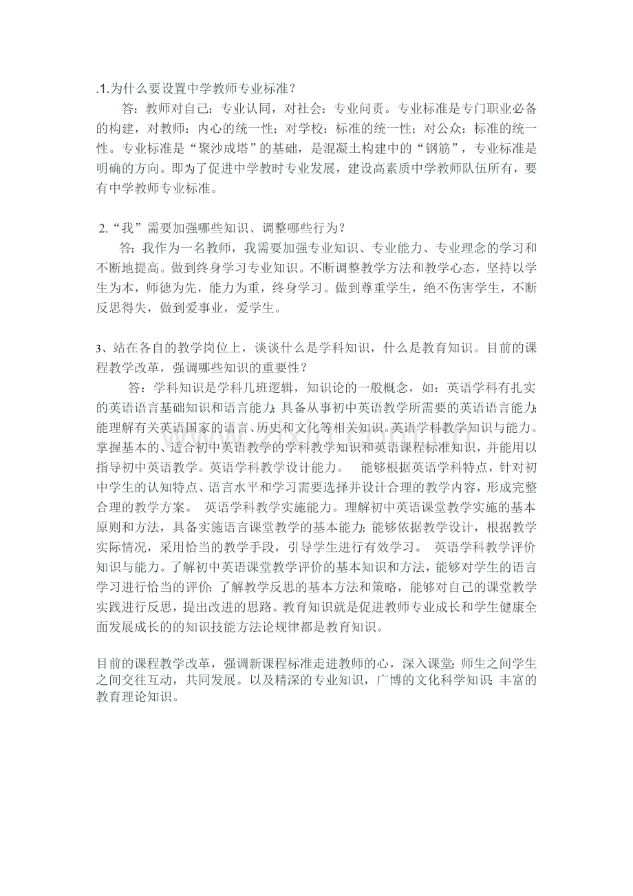 为什么要设置中学教师专业标准.doc_第1页