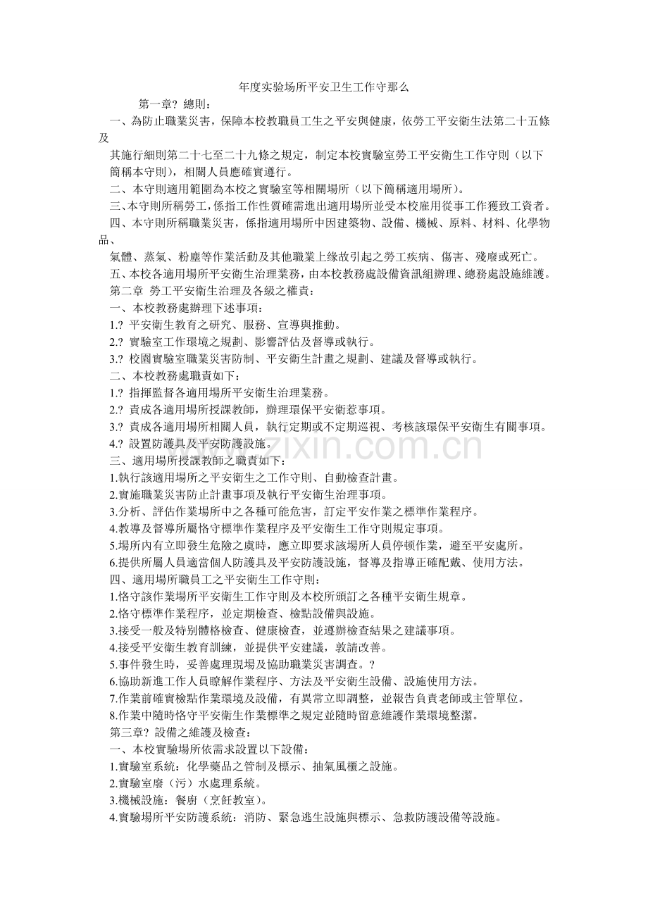 年度实验场所安全卫生工作守则.doc_第1页