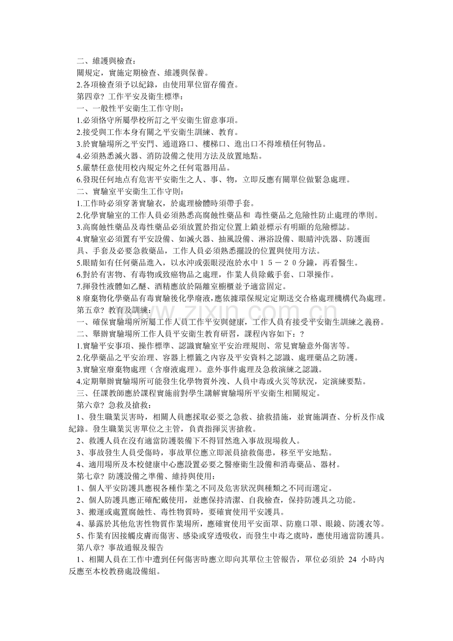 年度实验场所安全卫生工作守则.doc_第2页