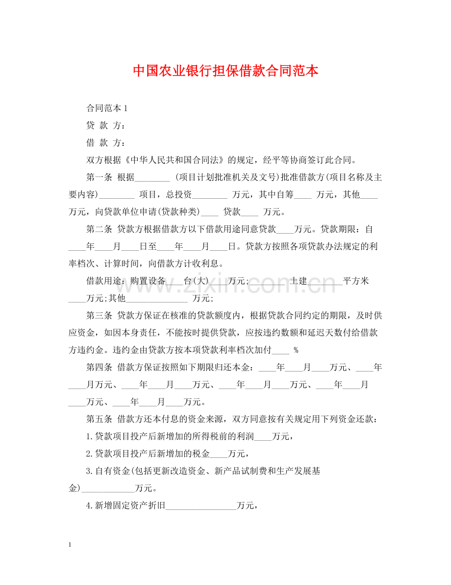 中国农业银行担保借款合同范本.docx_第1页