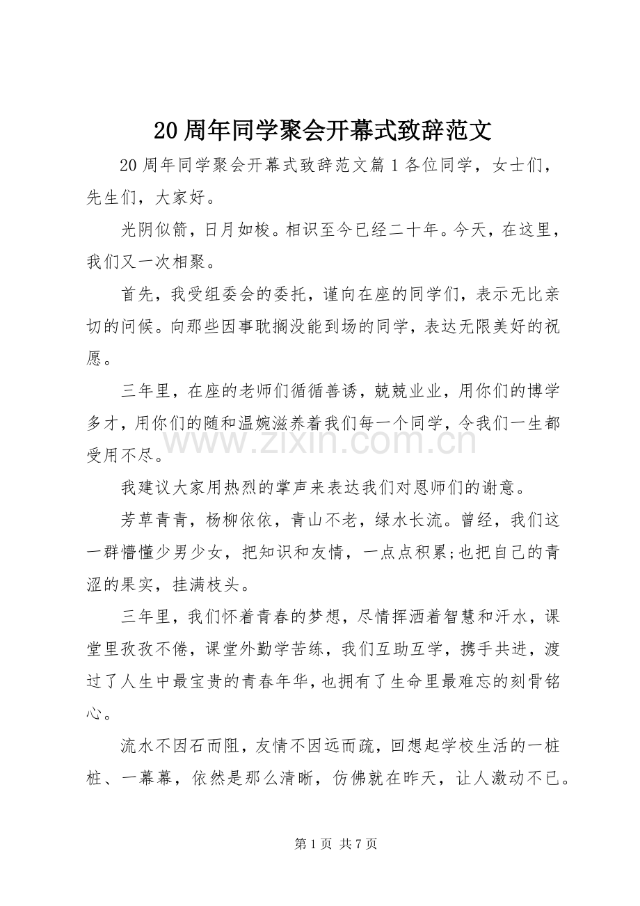 20周年同学聚会开幕式演讲致辞范文.docx_第1页