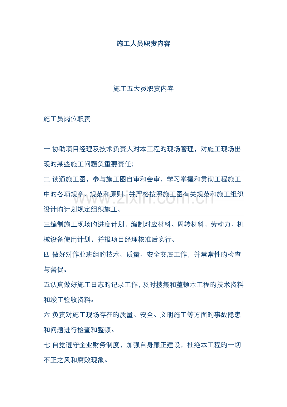 2022年施工员岗位职责.doc_第1页