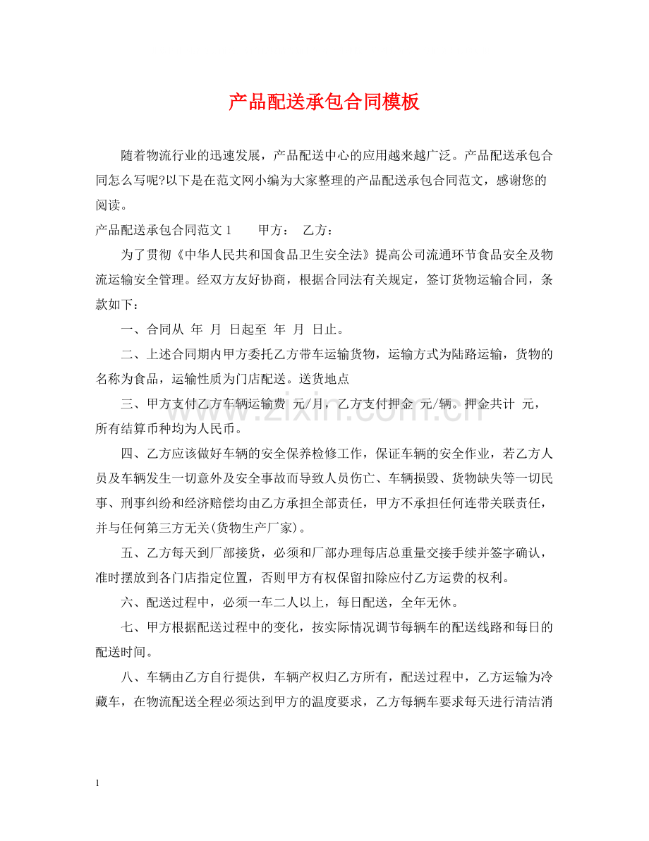 产品配送承包合同模板.docx_第1页
