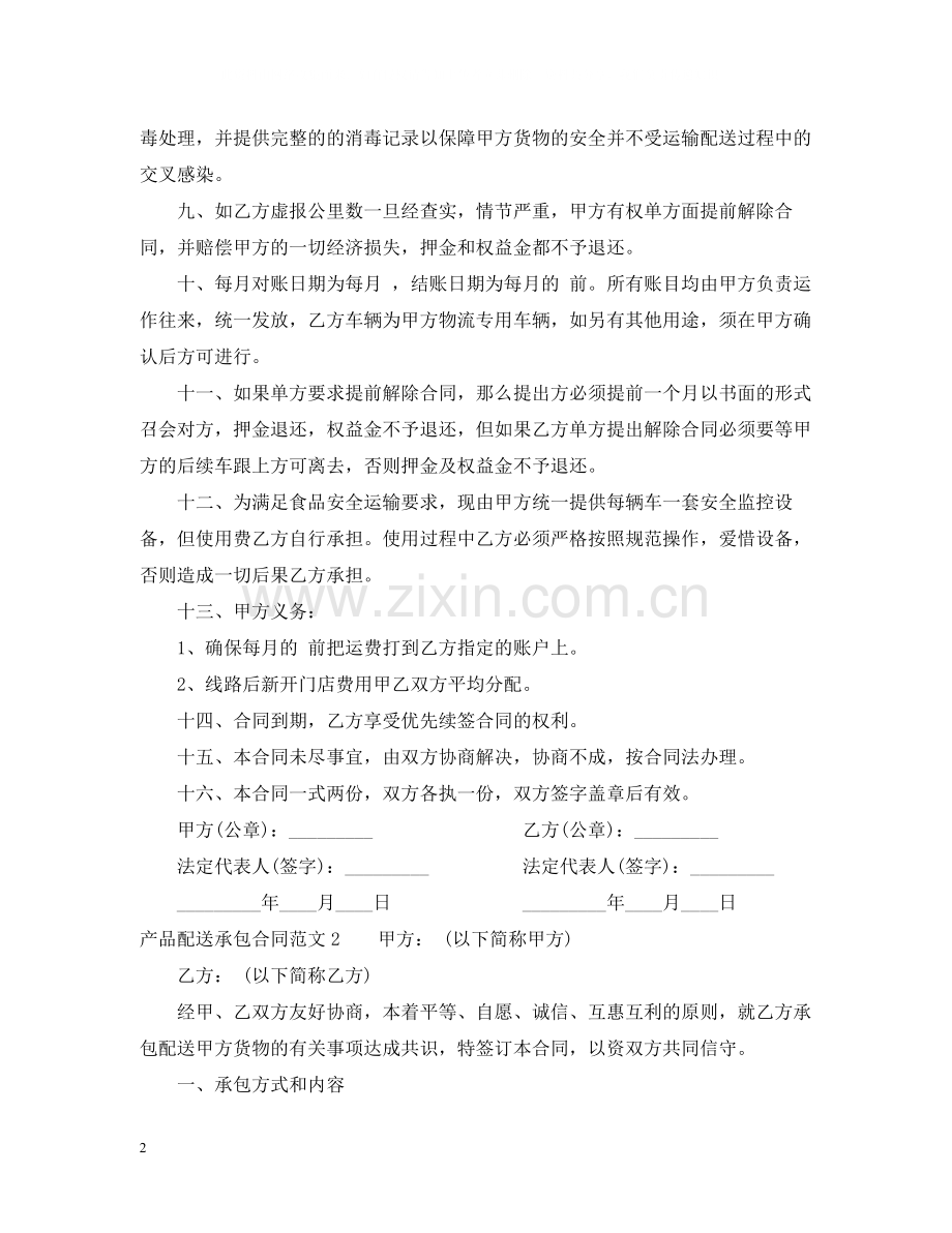产品配送承包合同模板.docx_第2页