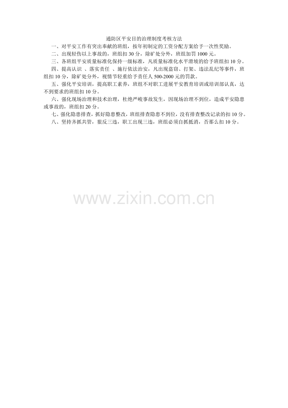 通防区ۥ安全目标管理制度考核办法.doc_第1页