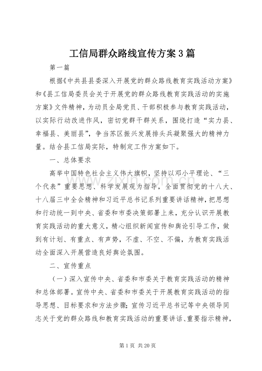 工信局群众路线宣传实施方案3篇.docx_第1页