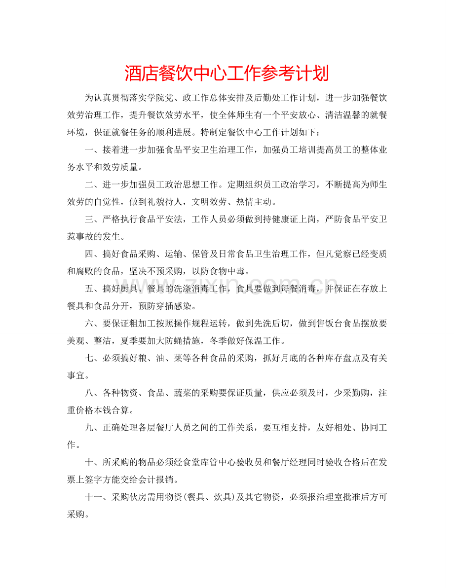 酒店餐饮中心工作参考计划.doc_第1页