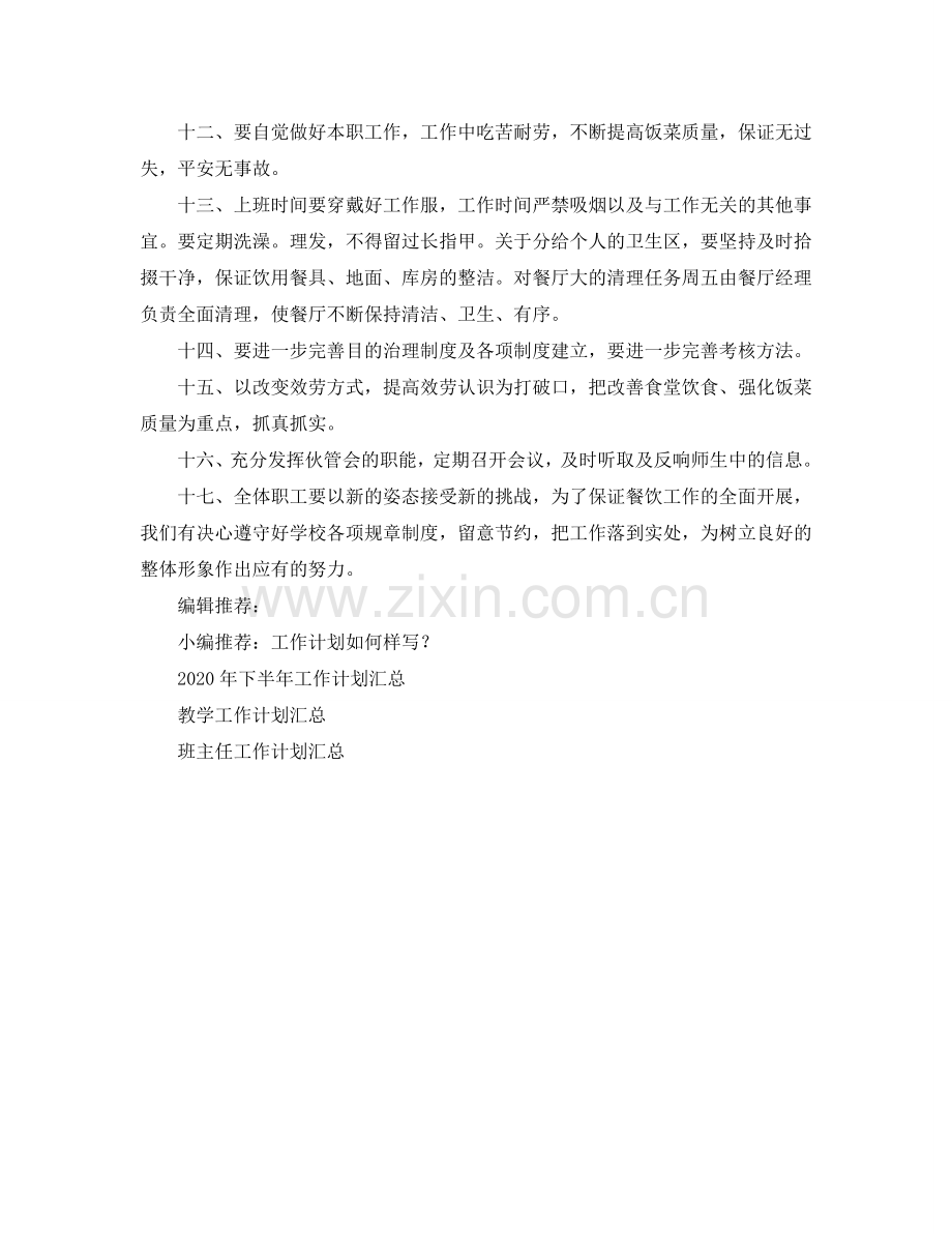 酒店餐饮中心工作参考计划.doc_第2页