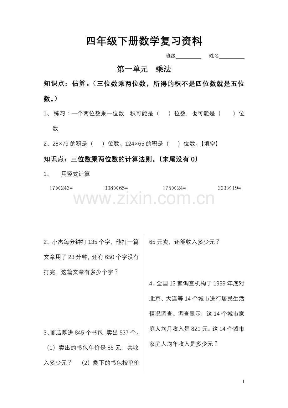 四年级下册数学复习资料.doc_第1页