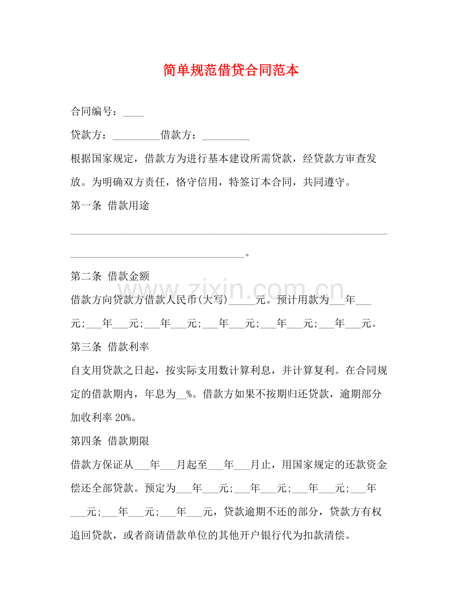 简单规范借贷合同范本.docx_第1页