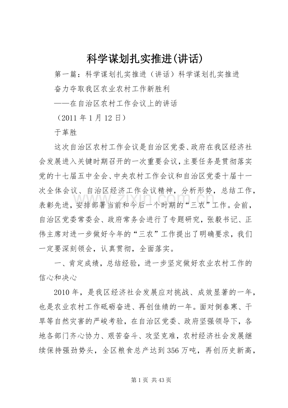 科学谋划扎实推进(讲话).docx_第1页