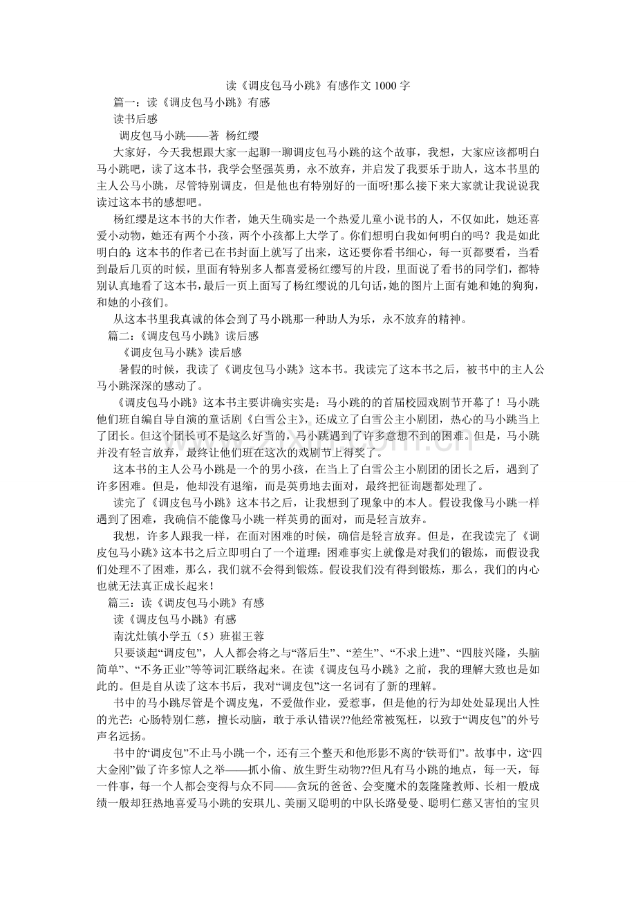 读《淘气包马小跳》有感作文1000字.doc_第1页