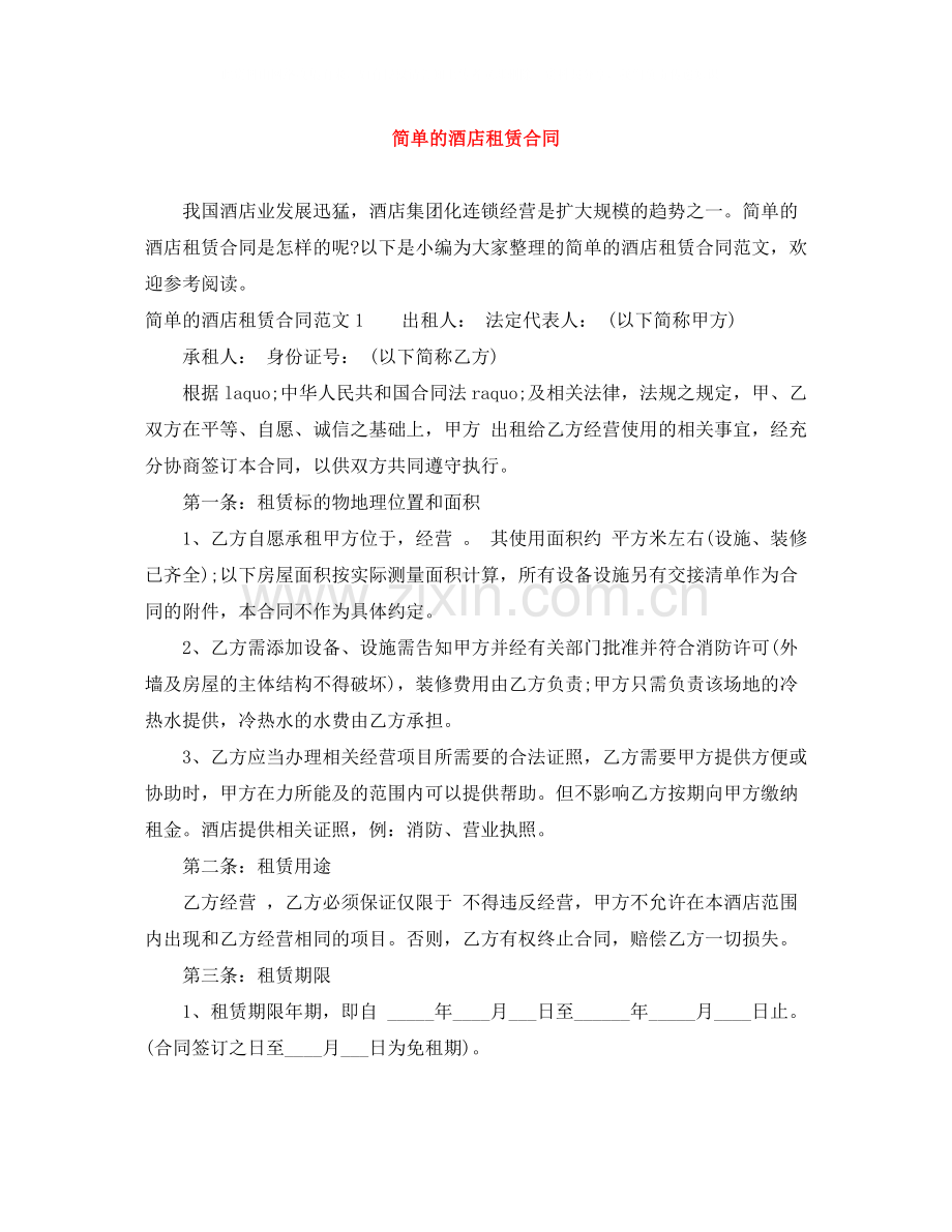 简单的酒店租赁合同.docx_第1页