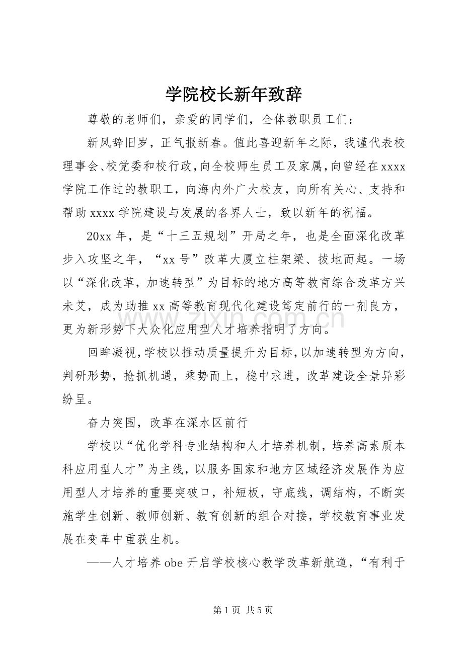 学院校长新年演讲致辞.docx_第1页
