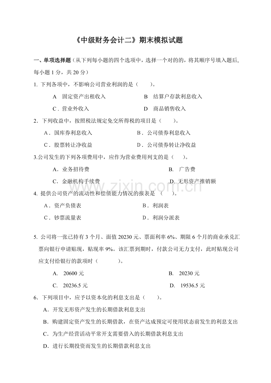 2023年东方电大中级财务会计二模拟试题.doc_第1页