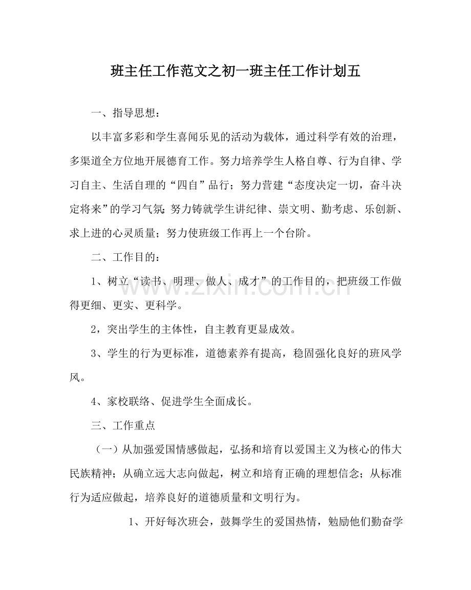 班主任工作范文初一班主任工作计划五.doc_第1页