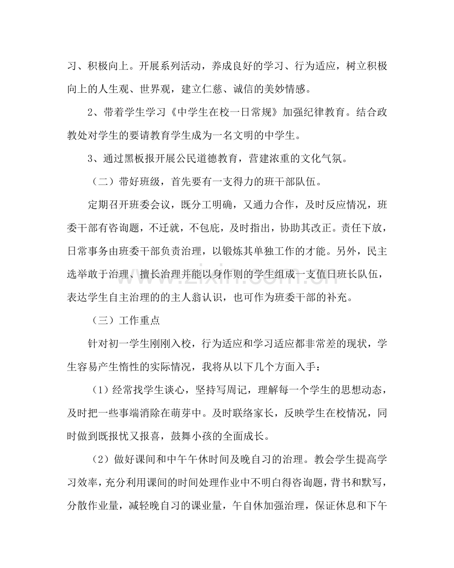 班主任工作范文初一班主任工作计划五.doc_第2页