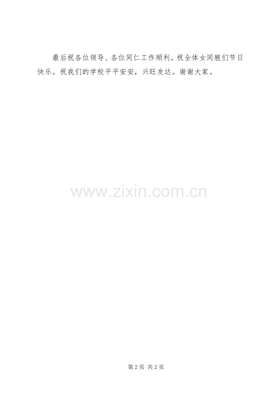 学校女职工在“三八”妇女节上的发言稿 (2).docx_第2页